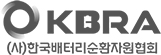 (사)한국배터리순환자원협회