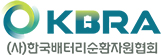 (사)한국배터리순환자원협회